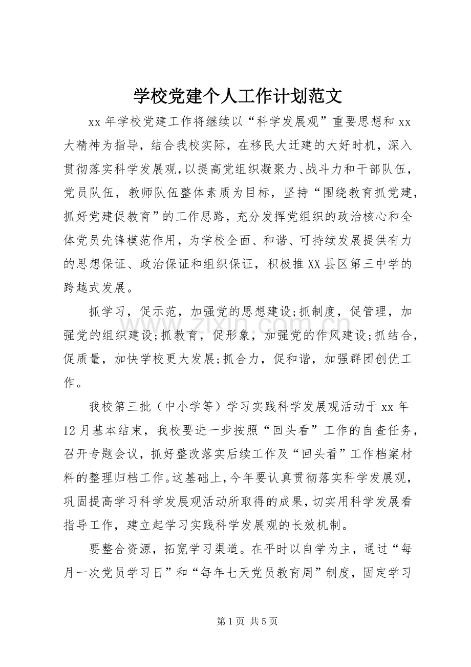 学校党建个人工作计划范文 .docx_第1页