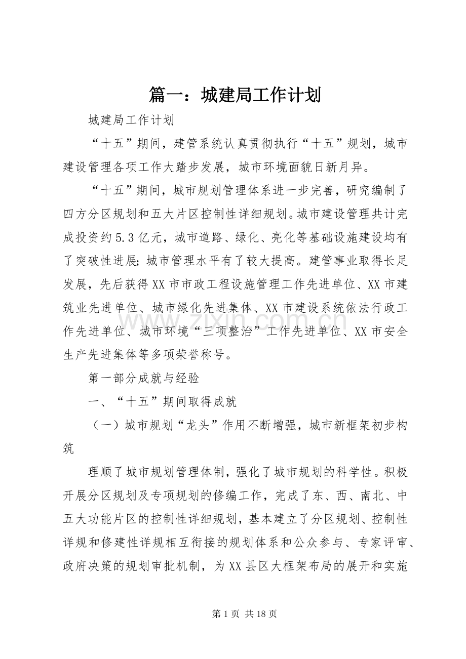 篇一：城建局工作计划.docx_第1页