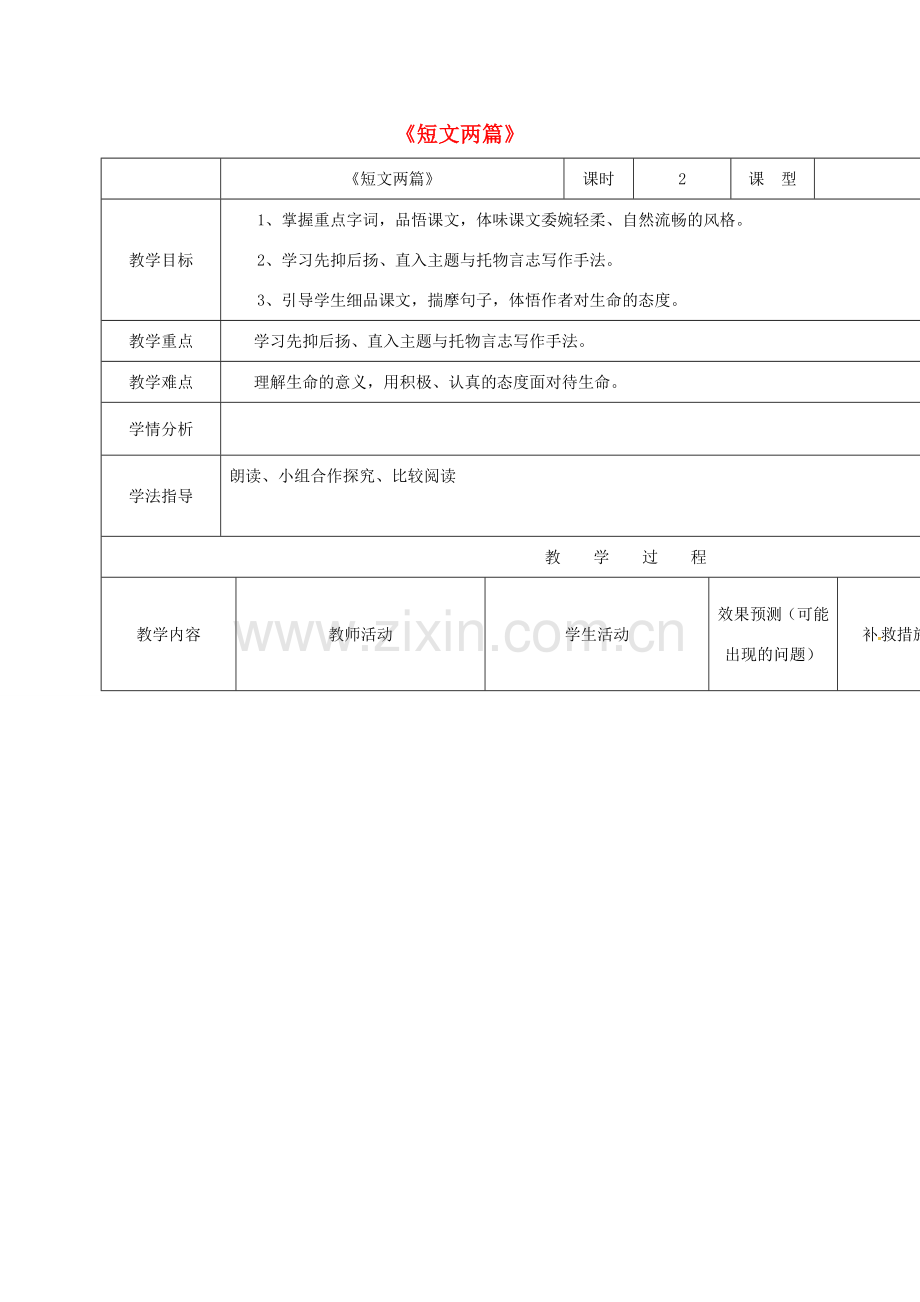 小学七年级语文上册 18《短文两篇》教案 （新版）新人教版-（新版）新人教版初中七年级上册语文教案.doc_第1页