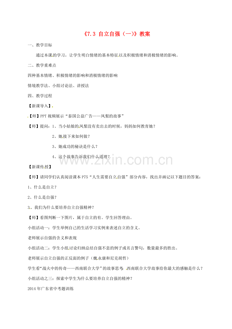 广东省中山市七年级道德与法治下册 第七单元 乐观坚强 7.3自立自强教案 粤教版-粤教版初中七年级下册政治教案.doc_第1页