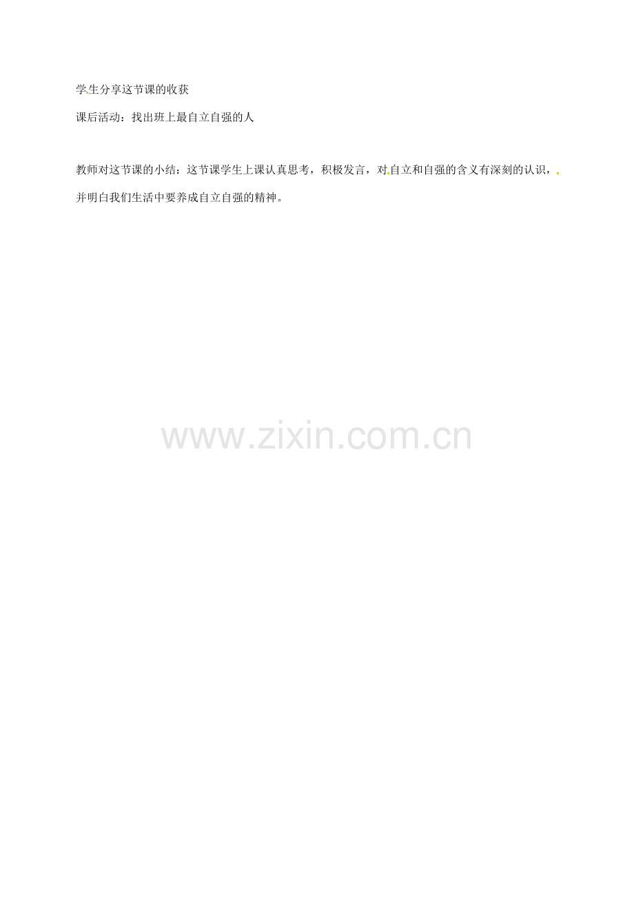 广东省中山市七年级道德与法治下册 第七单元 乐观坚强 7.3自立自强教案 粤教版-粤教版初中七年级下册政治教案.doc_第2页