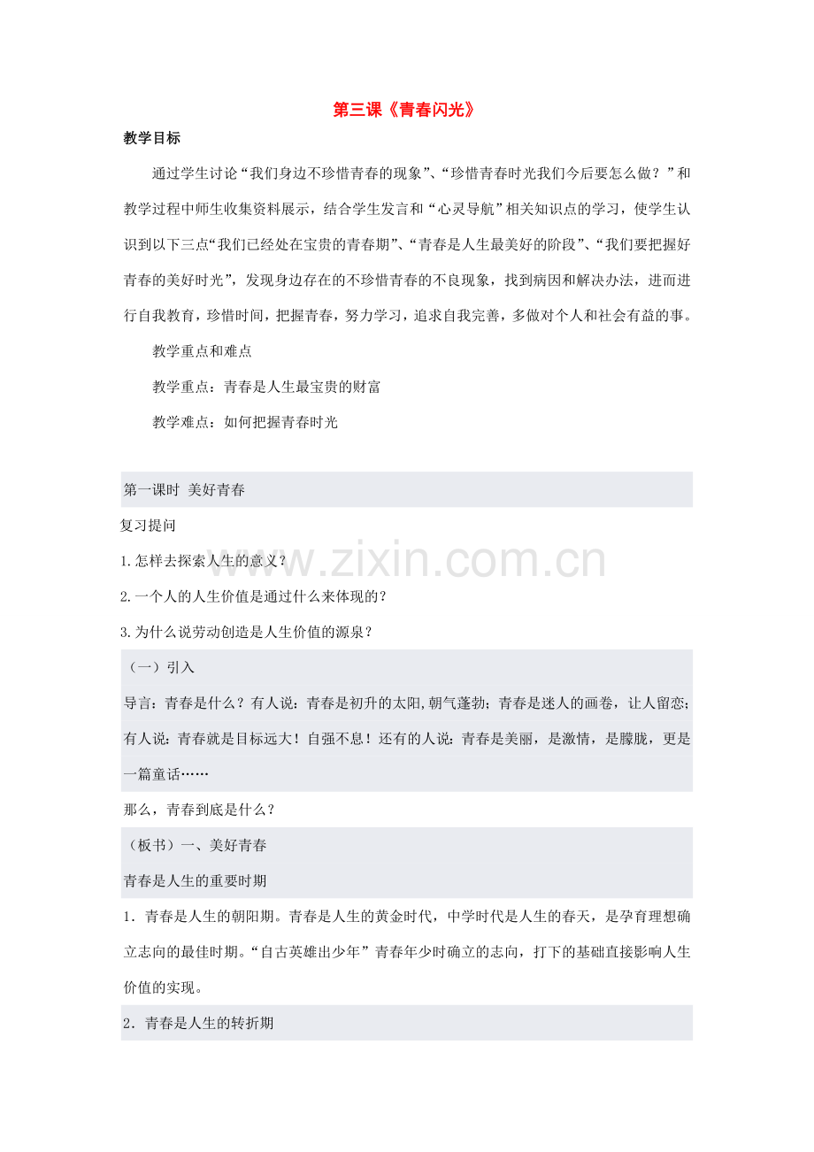 七年级政治下册：5.3《青春闪光》（粤教版七年级下）.doc_第1页