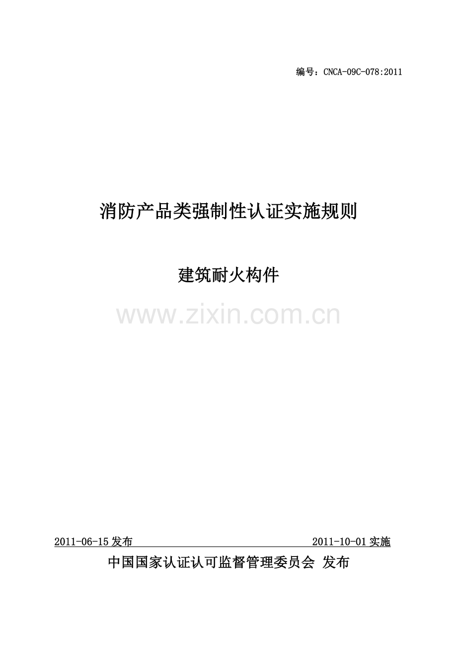建筑防火材料3C实施细则.doc_第1页