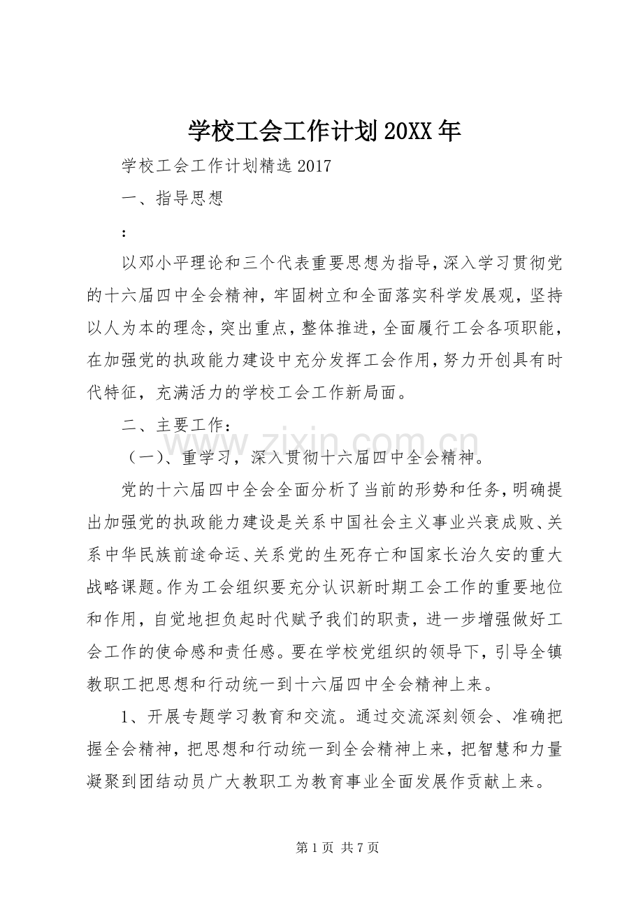 学校工会工作计划20XX年 (7).docx_第1页