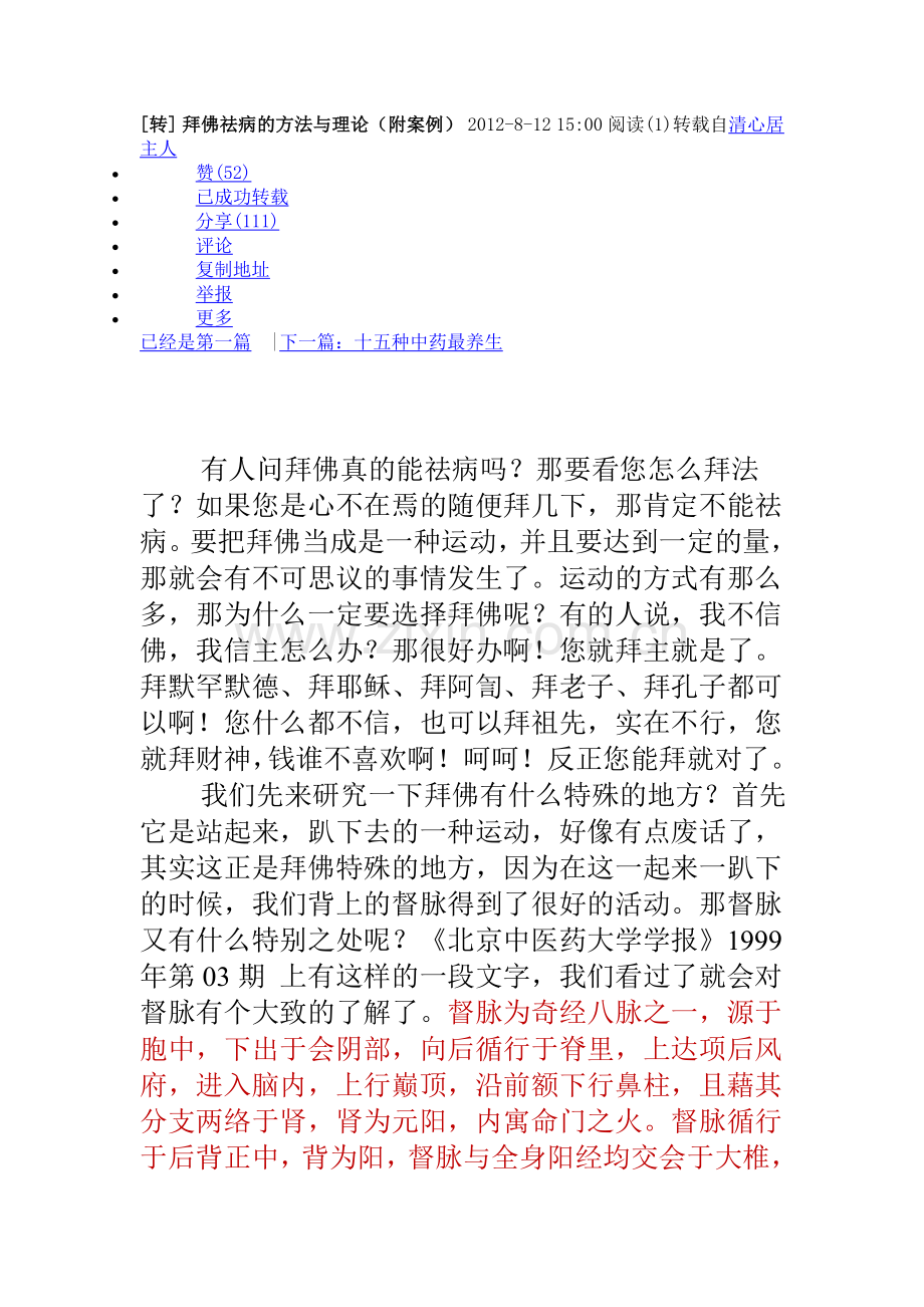 拜佛祛病的方法与理论.doc_第1页