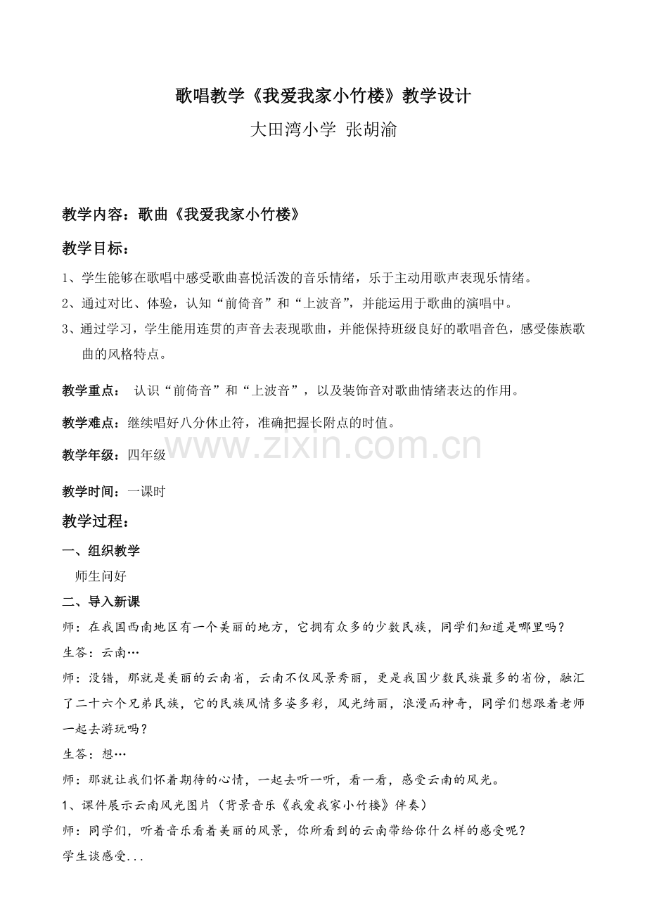 《我爱我家小竹楼》教案张胡渝.doc_第1页