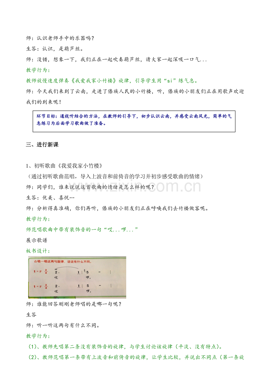 《我爱我家小竹楼》教案张胡渝.doc_第2页