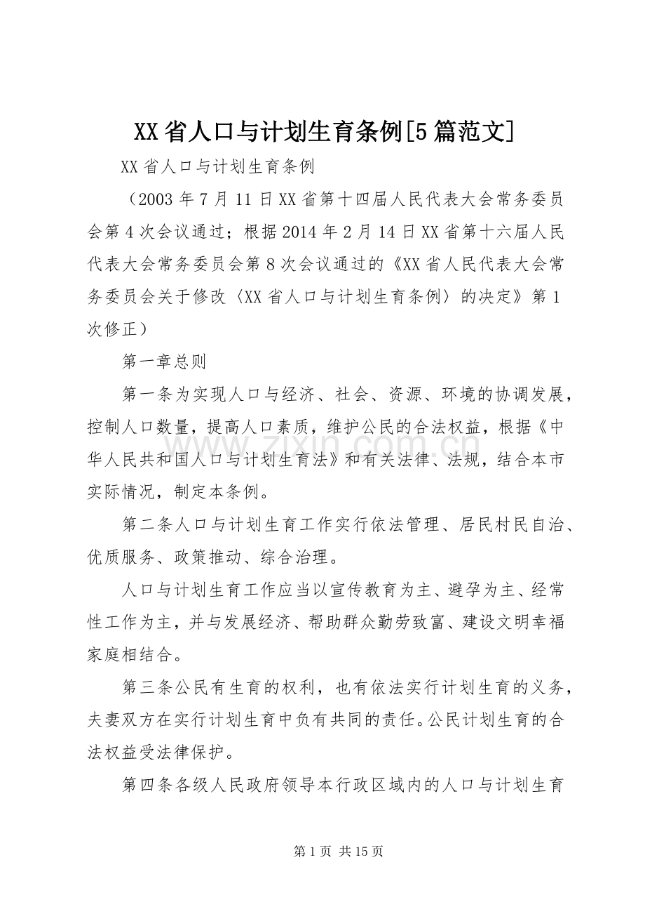 XX省人口与计划生育条例[5篇范文] .docx_第1页