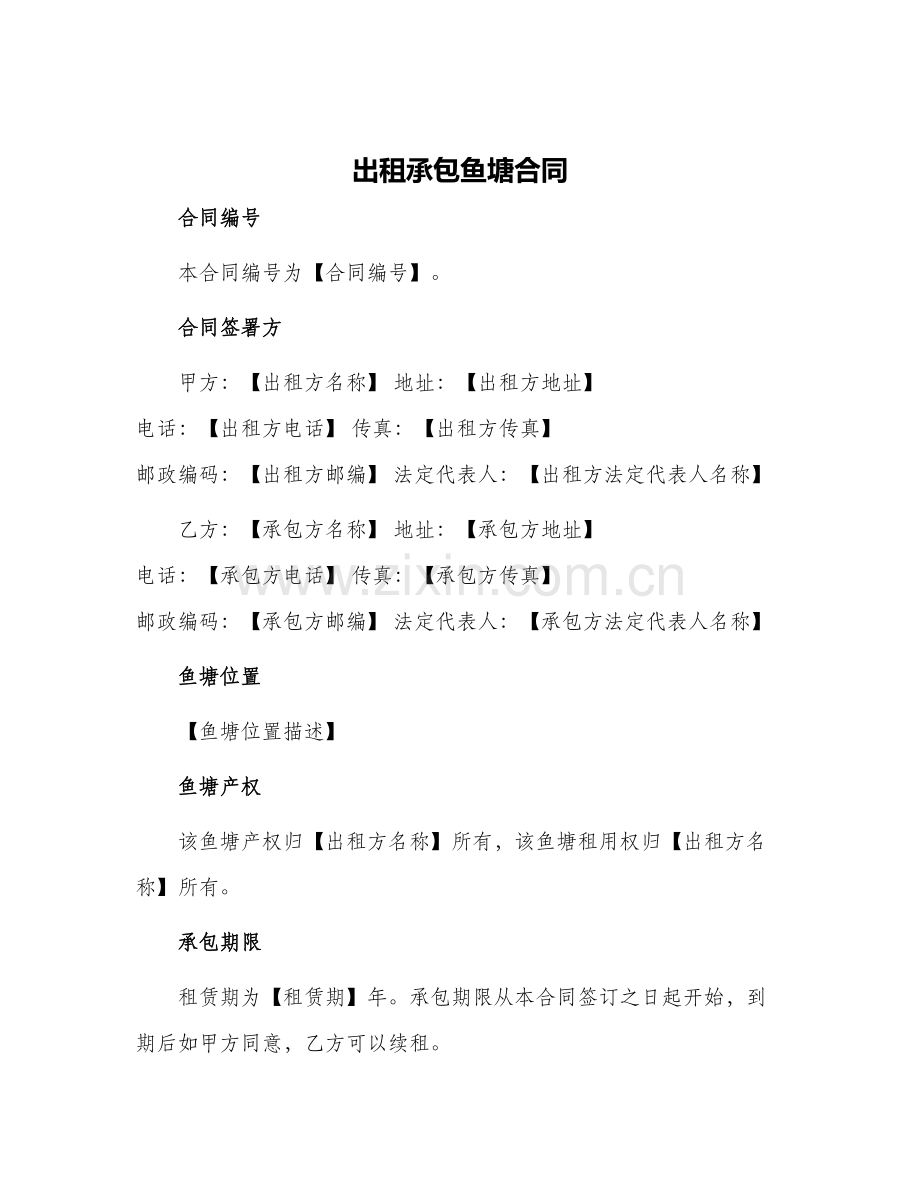 2024年出租承包鱼塘合同.docx_第1页