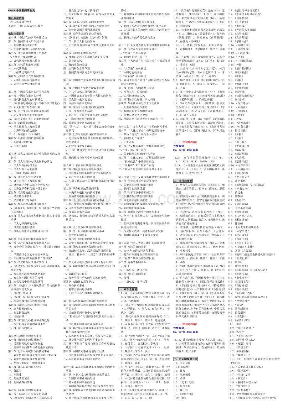 自考00653+中国新闻事业史.doc_第1页