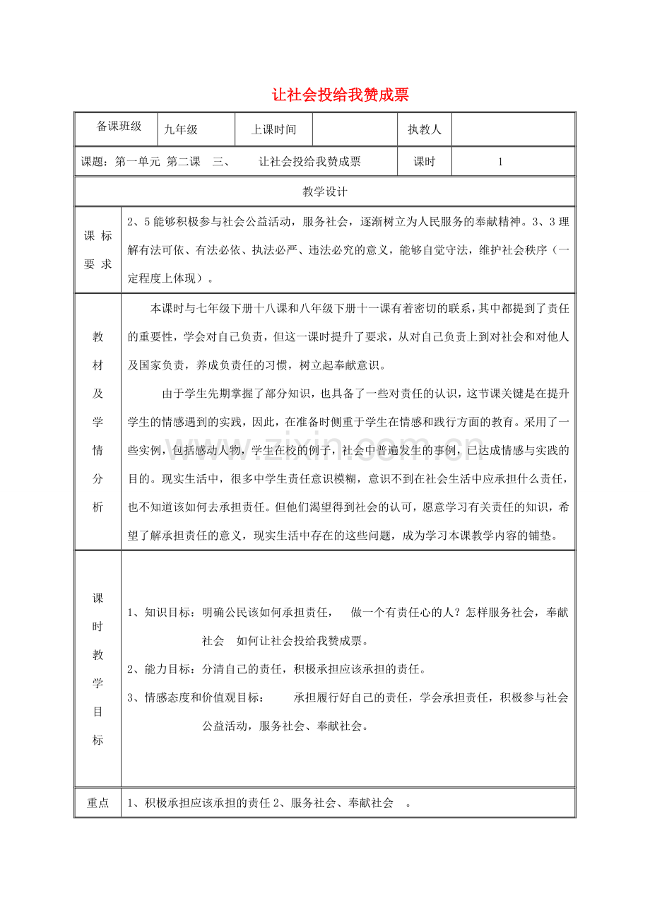 九年级政治全册 第一单元 在社会生活中承担责任 第2课 在承担责任中成长 第三框 让社会投给我赞成票教案 鲁教版-鲁教版初中九年级全册政治教案.doc_第1页