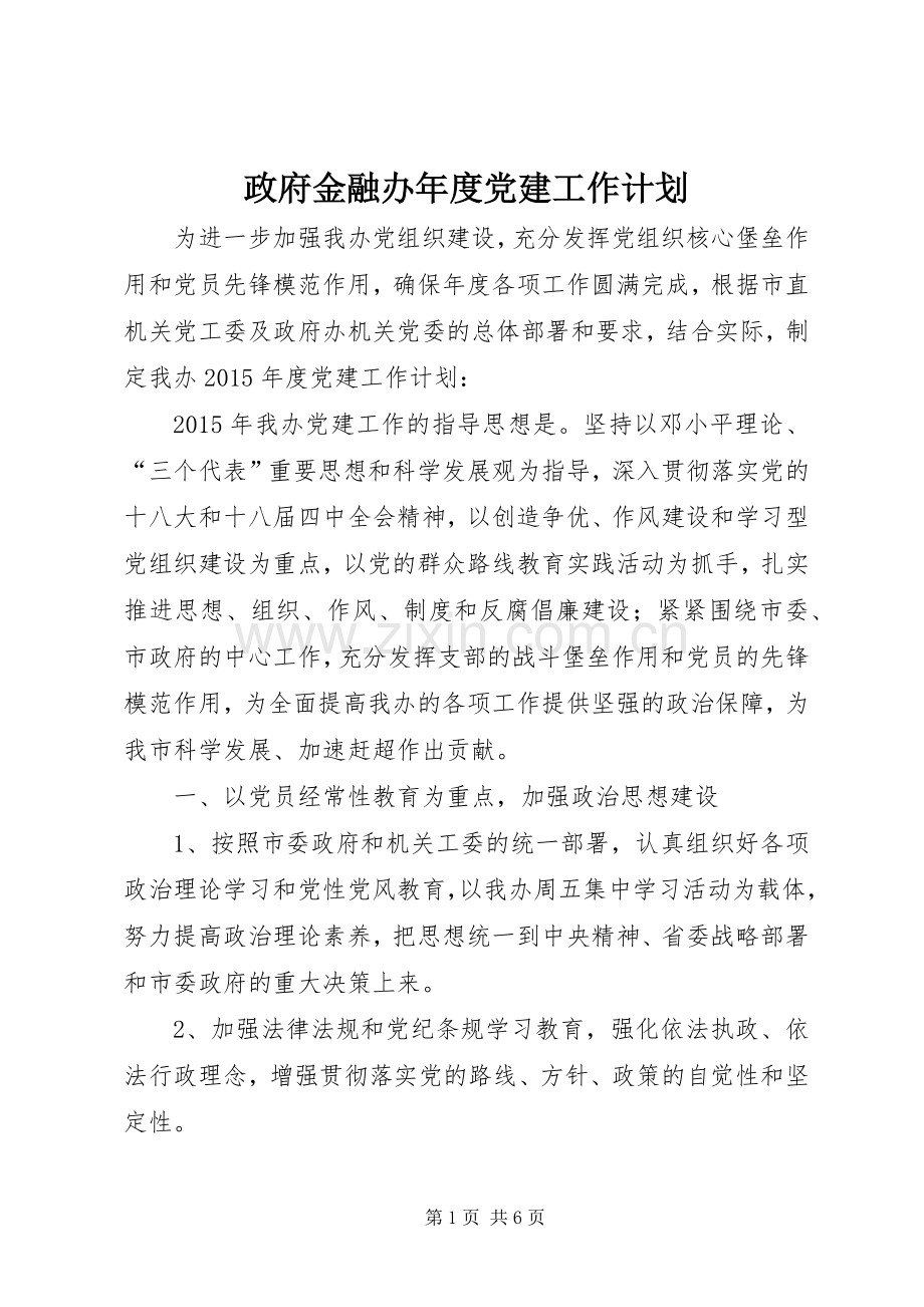 政府金融办年度党建工作计划.docx_第1页