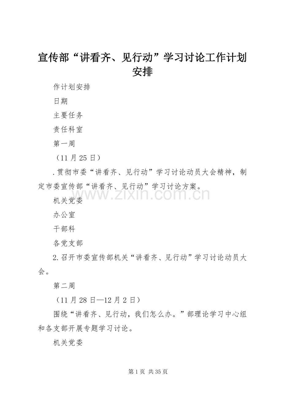 宣传部“讲看齐、见行动”学习讨论工作计划安排 .docx_第1页