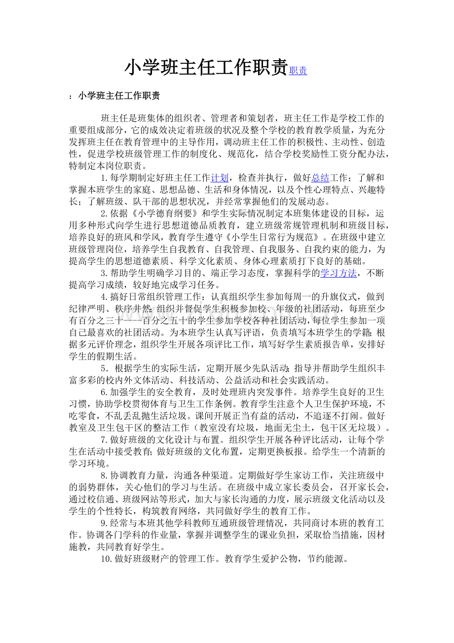 小学班主任工作职责职责.doc_第1页
