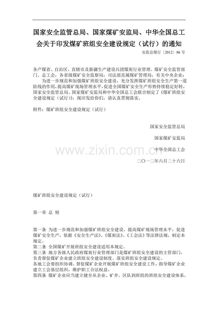 煤矿班组安全建设轨道（试行）.doc_第1页
