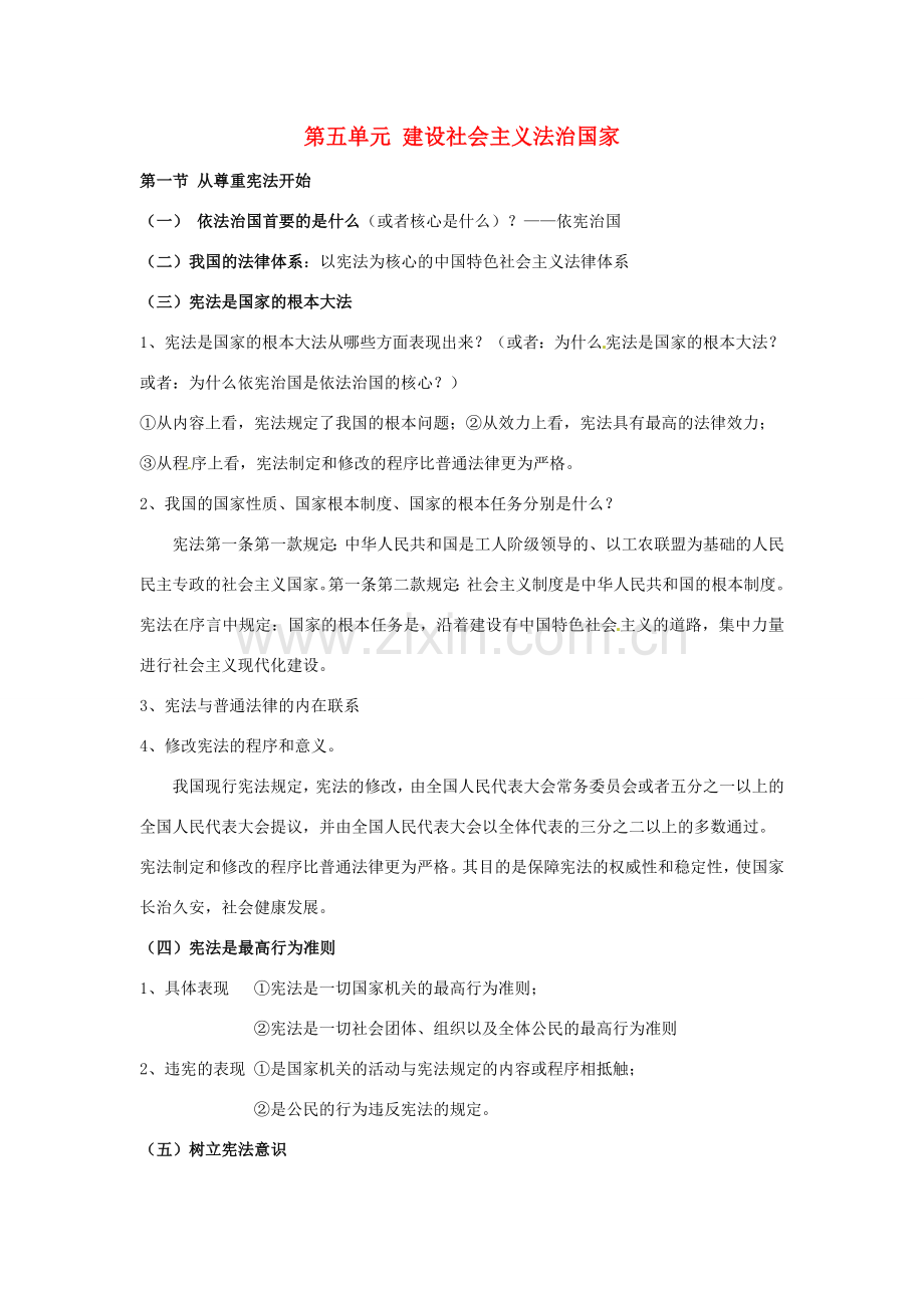 八年级政治下册教案：第5单元 建设社会主义法治国家复习湘教版.doc_第1页