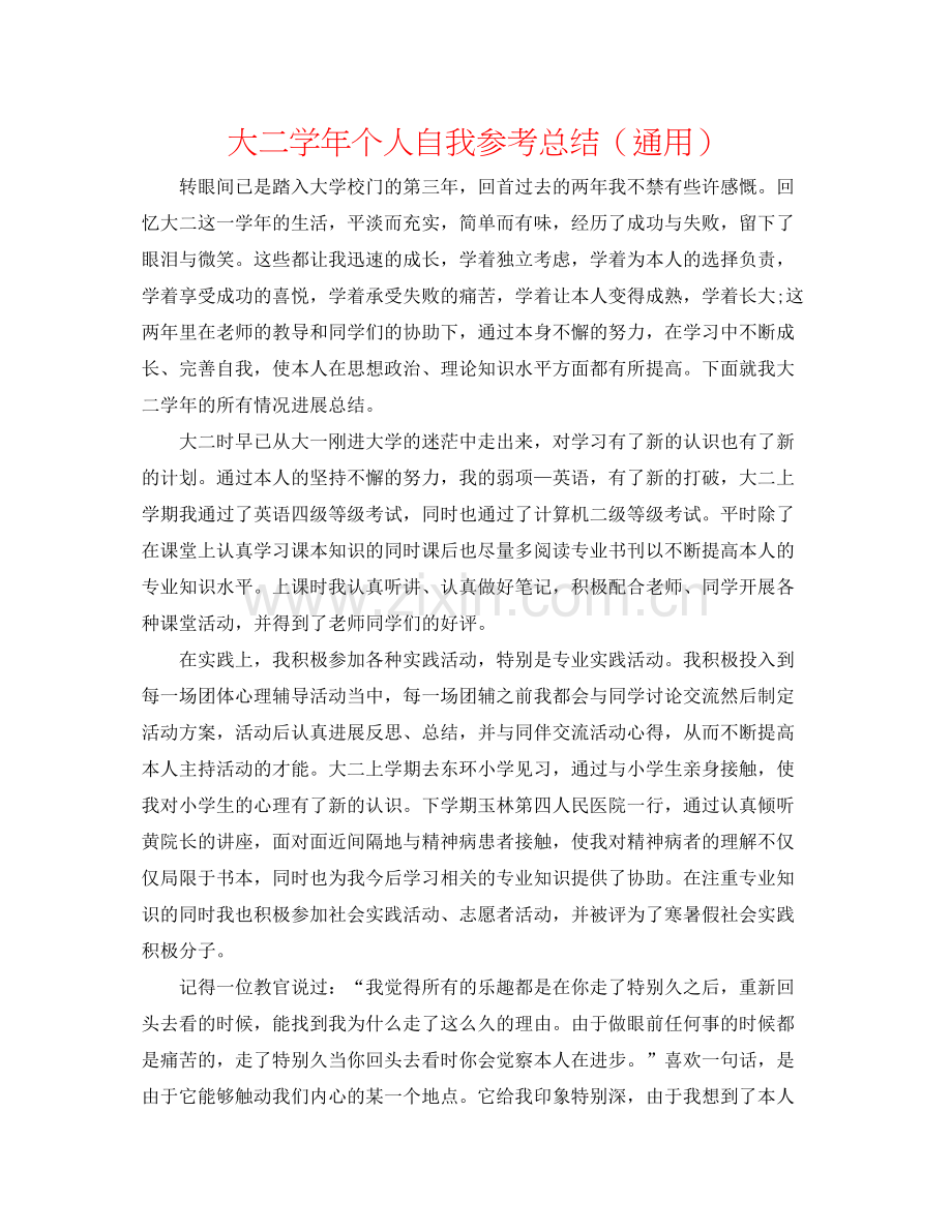 大二学年个人自我参考总结（通用）.docx_第1页