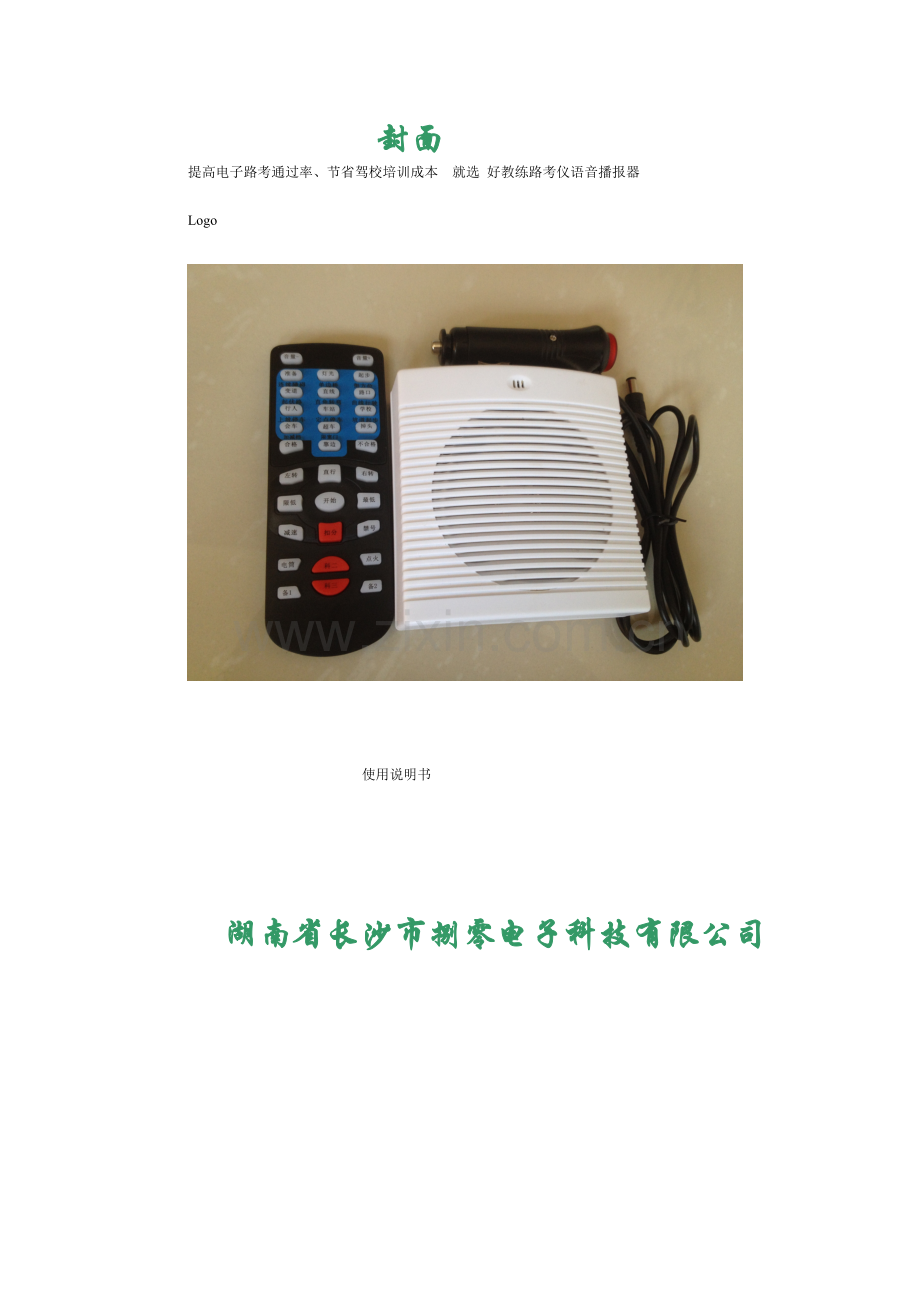 驾校科目三路考仪语音播报器使用说明.doc_第1页