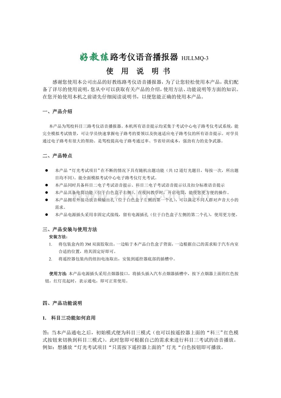 驾校科目三路考仪语音播报器使用说明.doc_第2页