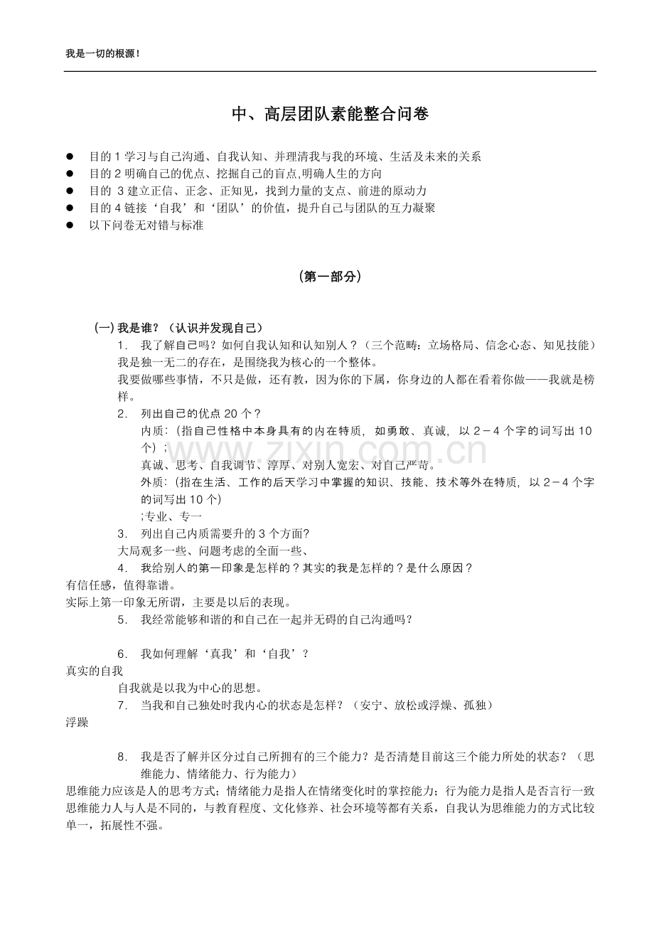 团队整合基础问卷.doc_第1页