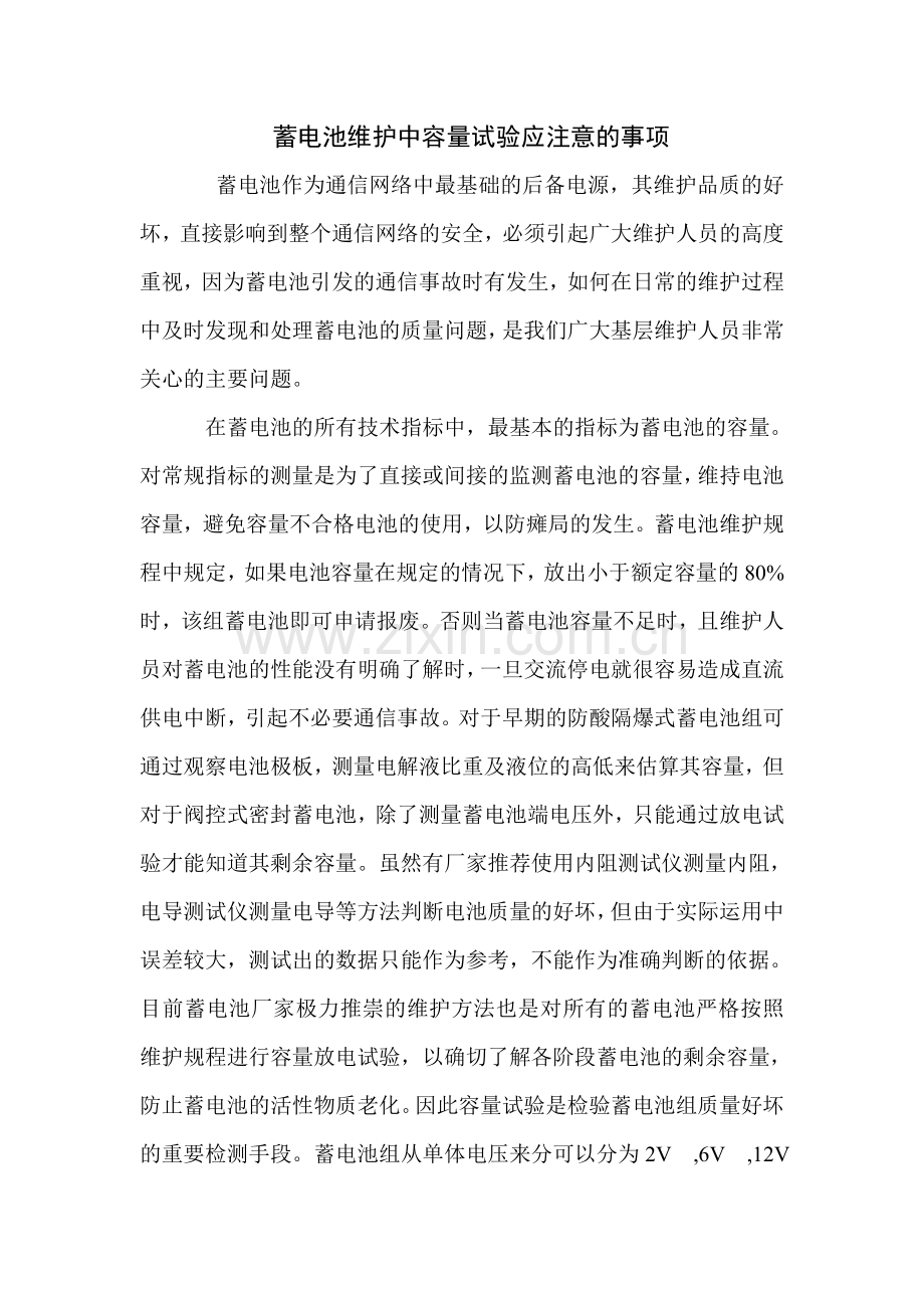 蓄电池维护中容量试验应注意的事项20100119.doc_第1页