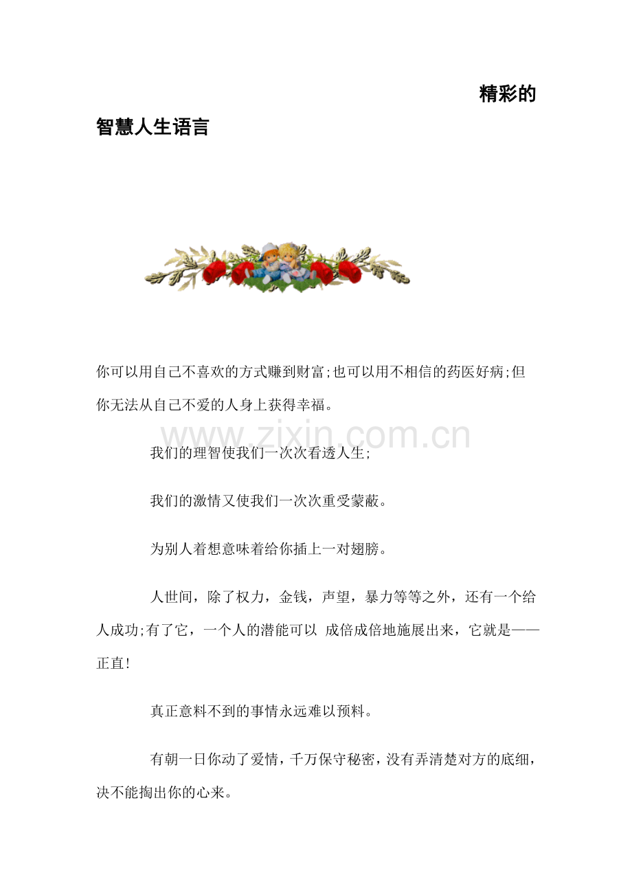 经典的智慧人生感言.doc_第1页