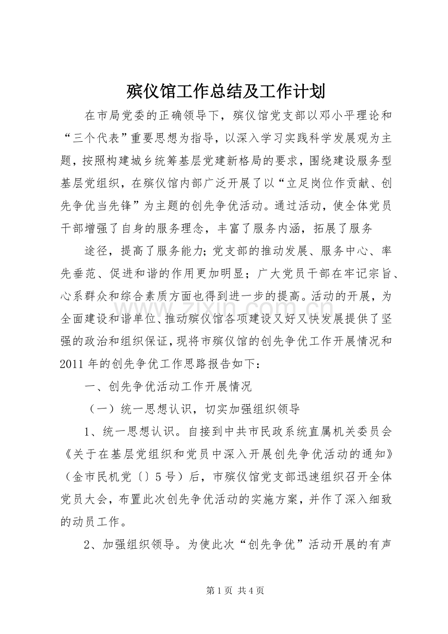 殡仪馆工作总结及工作计划 .docx_第1页