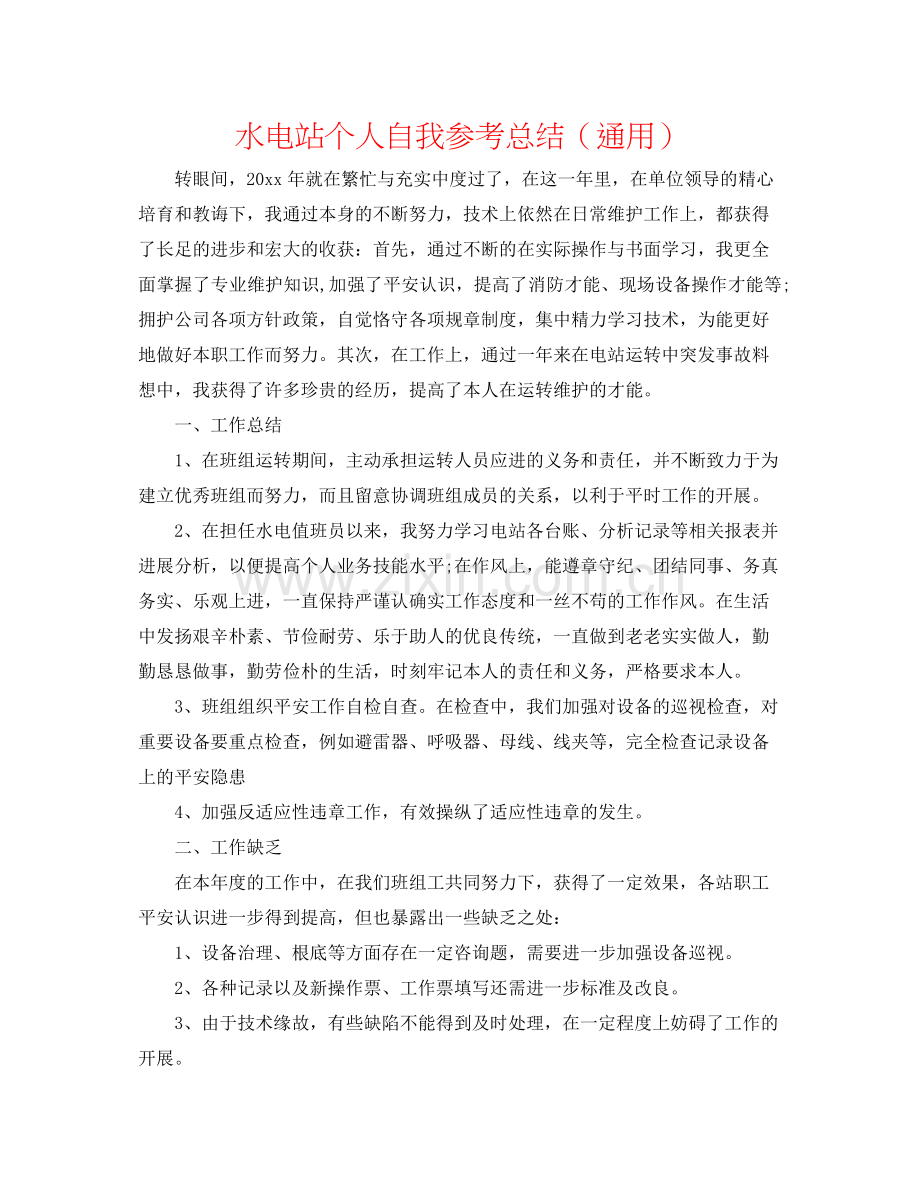 水电站个人自我参考总结（通用）.docx_第1页