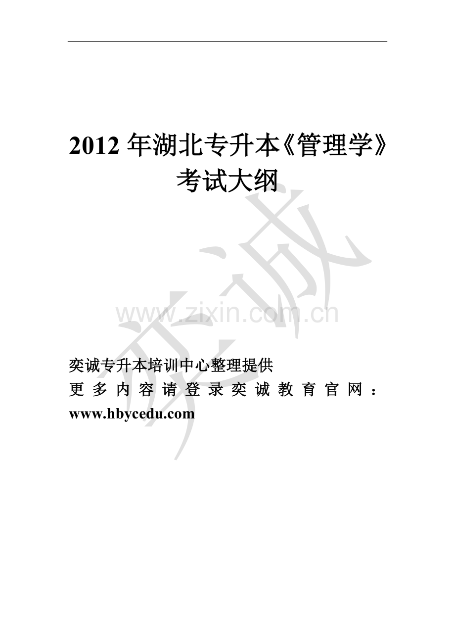 湖北专升本《管理学》考试大纲.doc_第1页