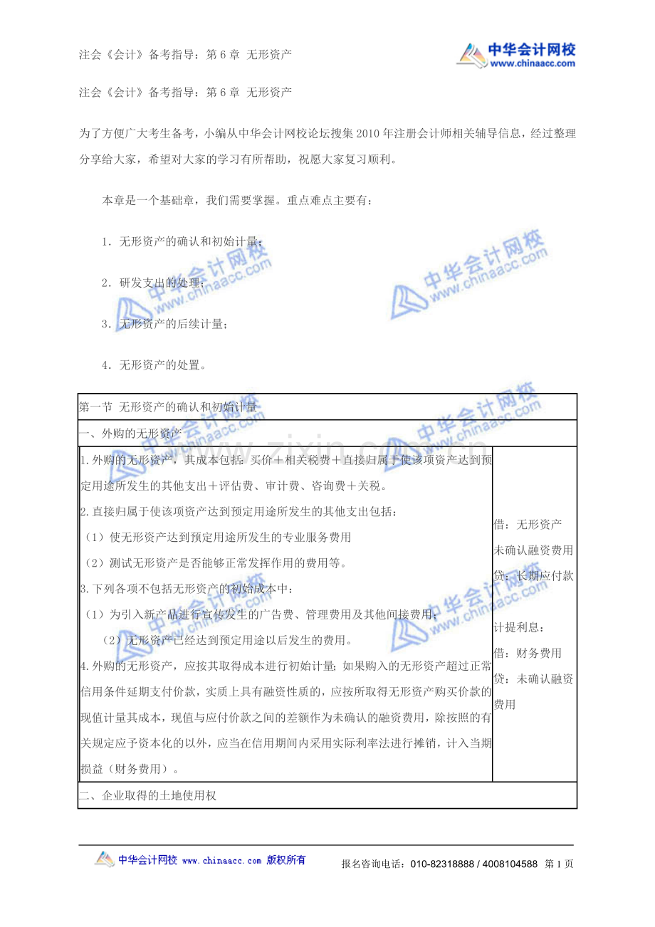注会《会计》备考指导：第6章无形资产.doc_第1页