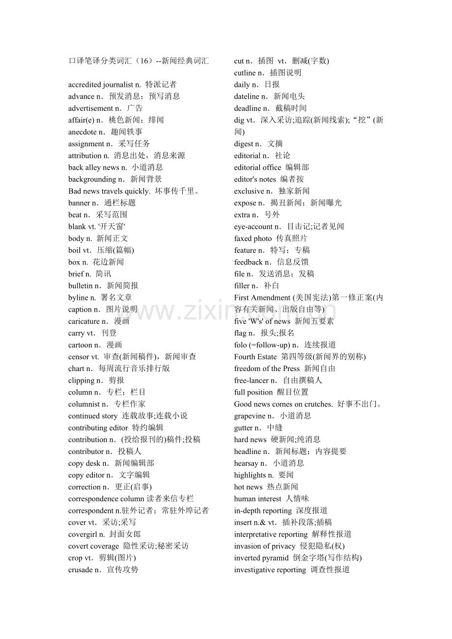 口译笔译分类词汇（16）--新闻经典词汇.doc_第1页