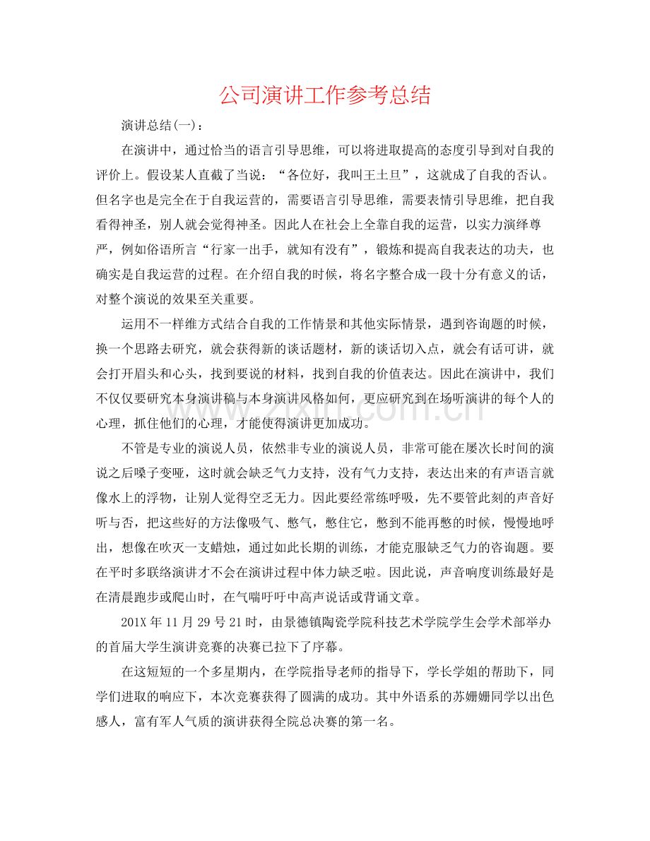 公司演讲工作参考总结.docx_第1页
