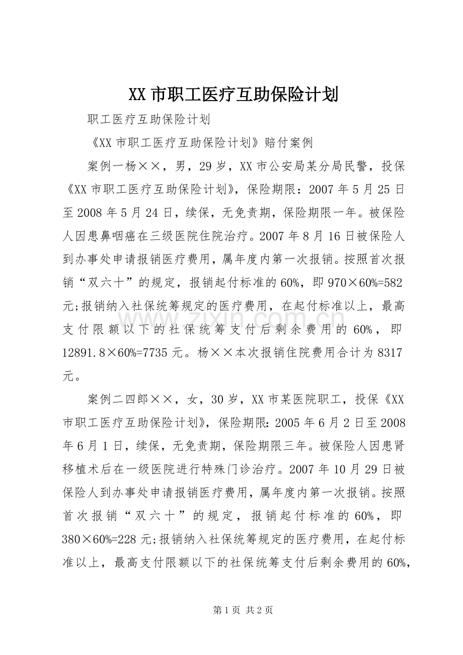 XX市职工医疗互助保险计划 .docx_第1页
