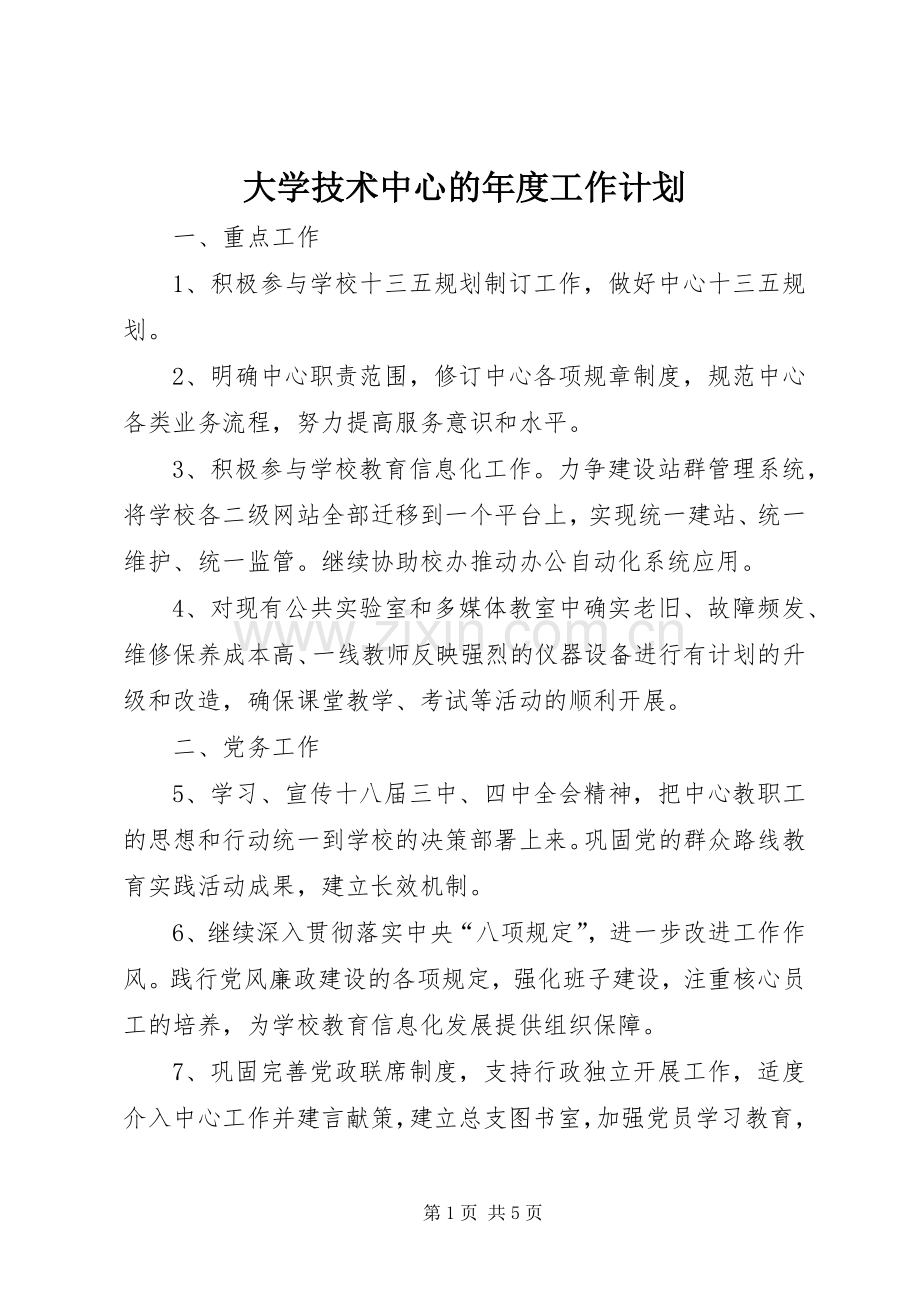 大学技术中心的年度工作计划.docx_第1页