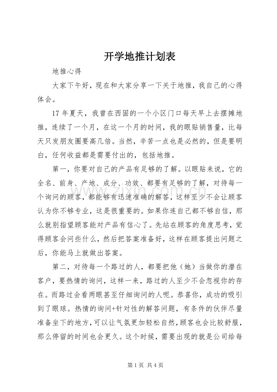 开学地推计划表 .docx_第1页