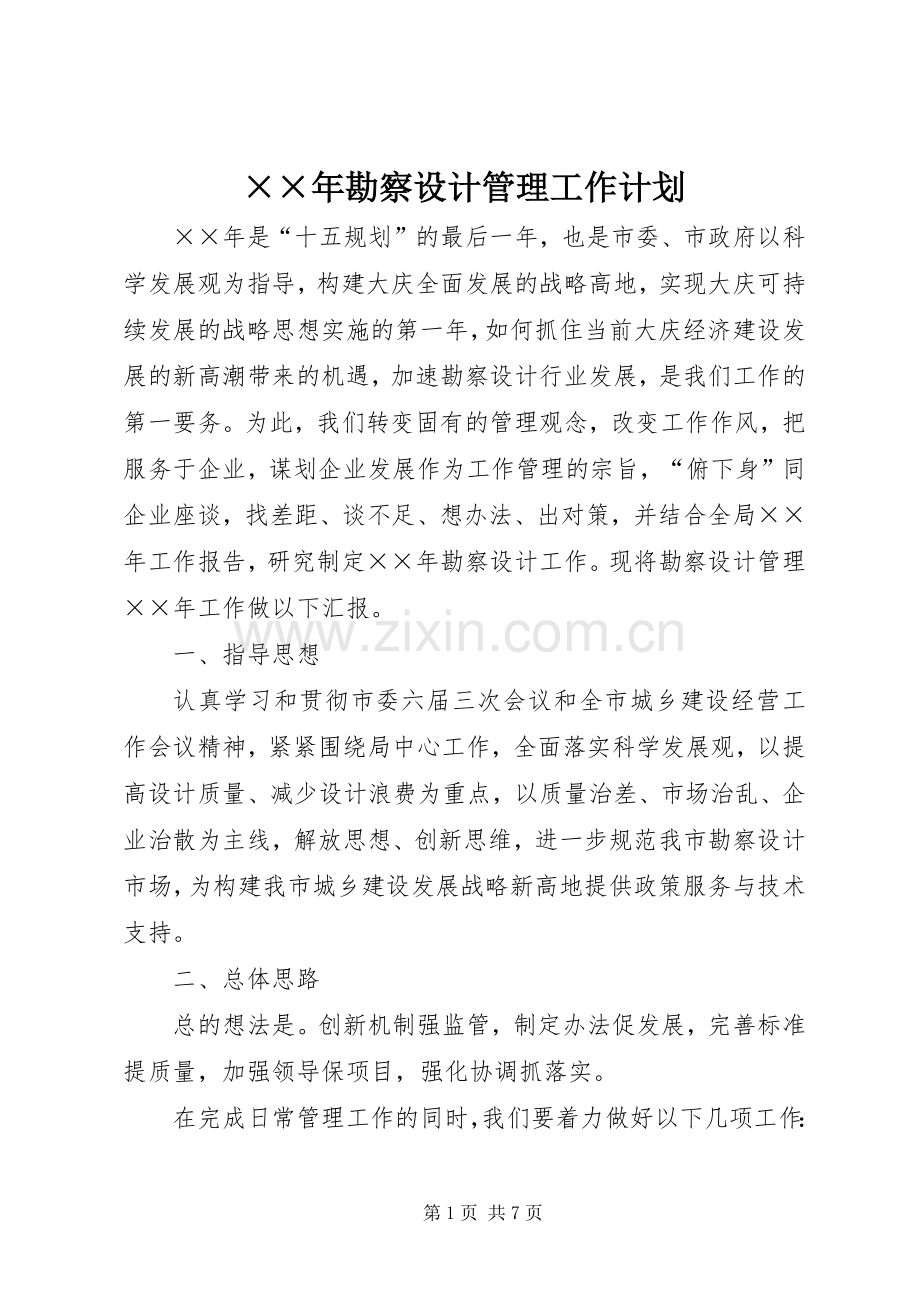 ××年勘察设计管理工作计划.docx_第1页