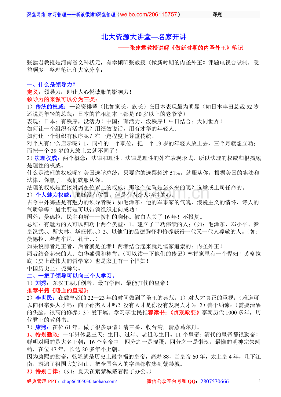 北大资源大讲堂：张建君讲解《做新时期的内圣外王》笔记.doc_第1页