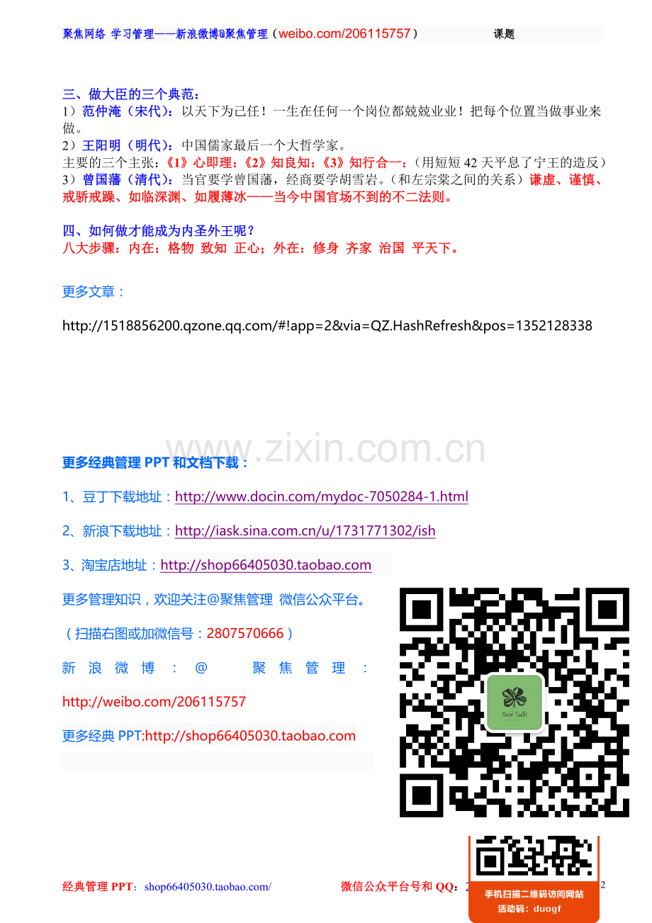 北大资源大讲堂：张建君讲解《做新时期的内圣外王》笔记.doc_第2页