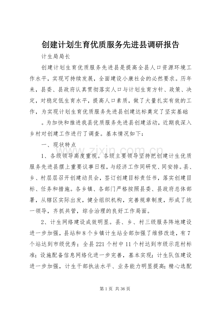 创建计划生育优质服务先进县调研报告.docx_第1页