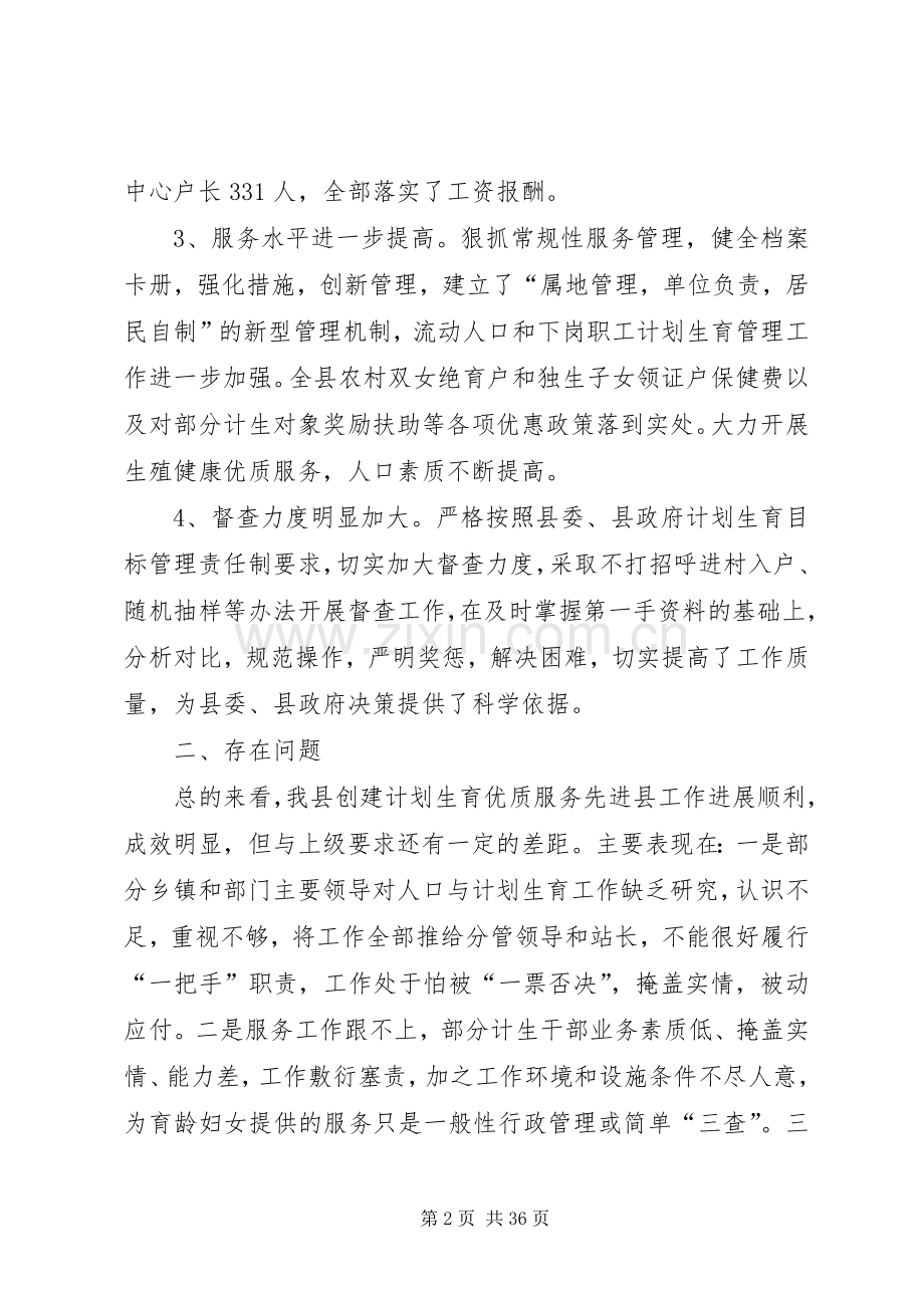 创建计划生育优质服务先进县调研报告.docx_第2页