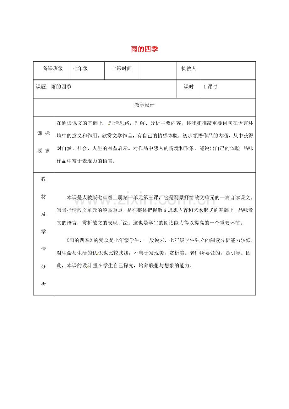 湖南省迎丰镇七年级语文上册 第一单元 3《雨的四季》教案 新人教版-新人教版初中七年级上册语文教案.doc_第1页