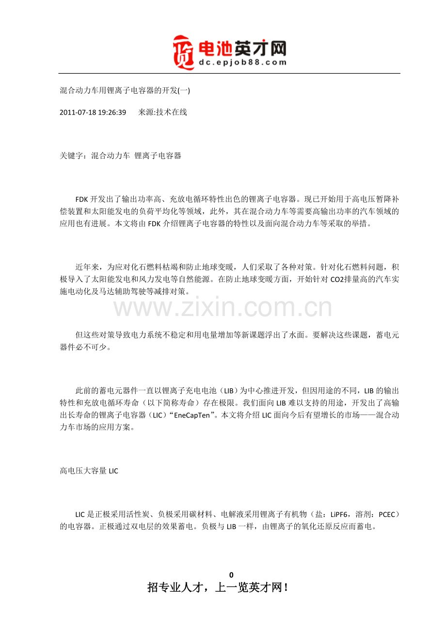 混合动力车用锂离子电容器的开发(一).doc_第1页