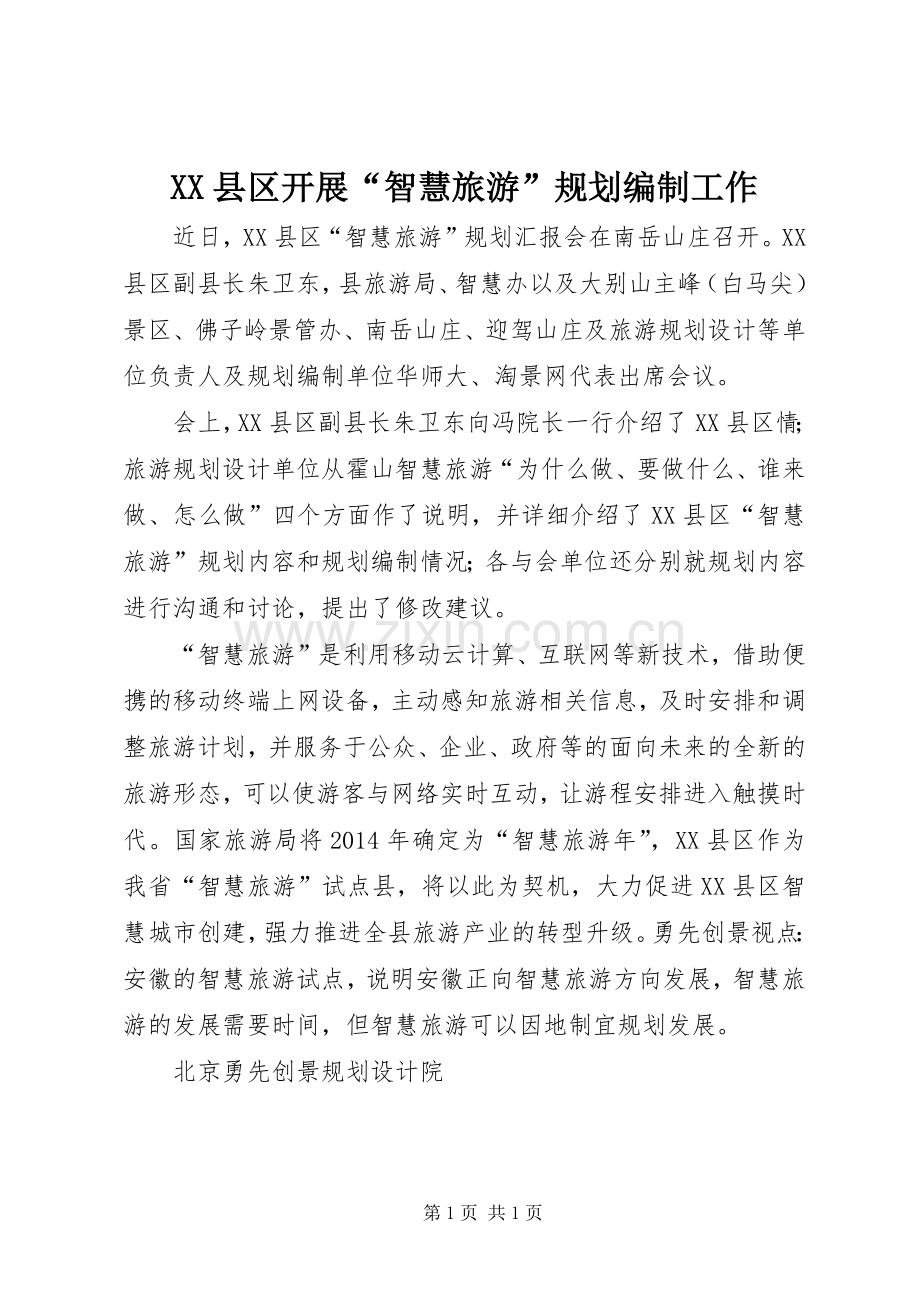 XX县区开展“智慧旅游”规划编制工作.docx_第1页
