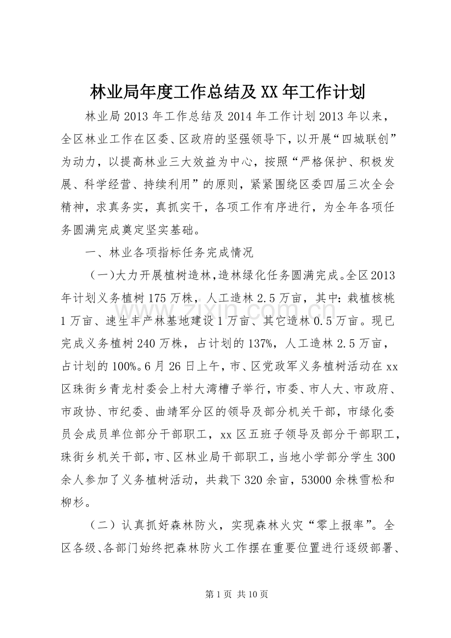 林业局年度工作总结及XX年工作计划.docx_第1页