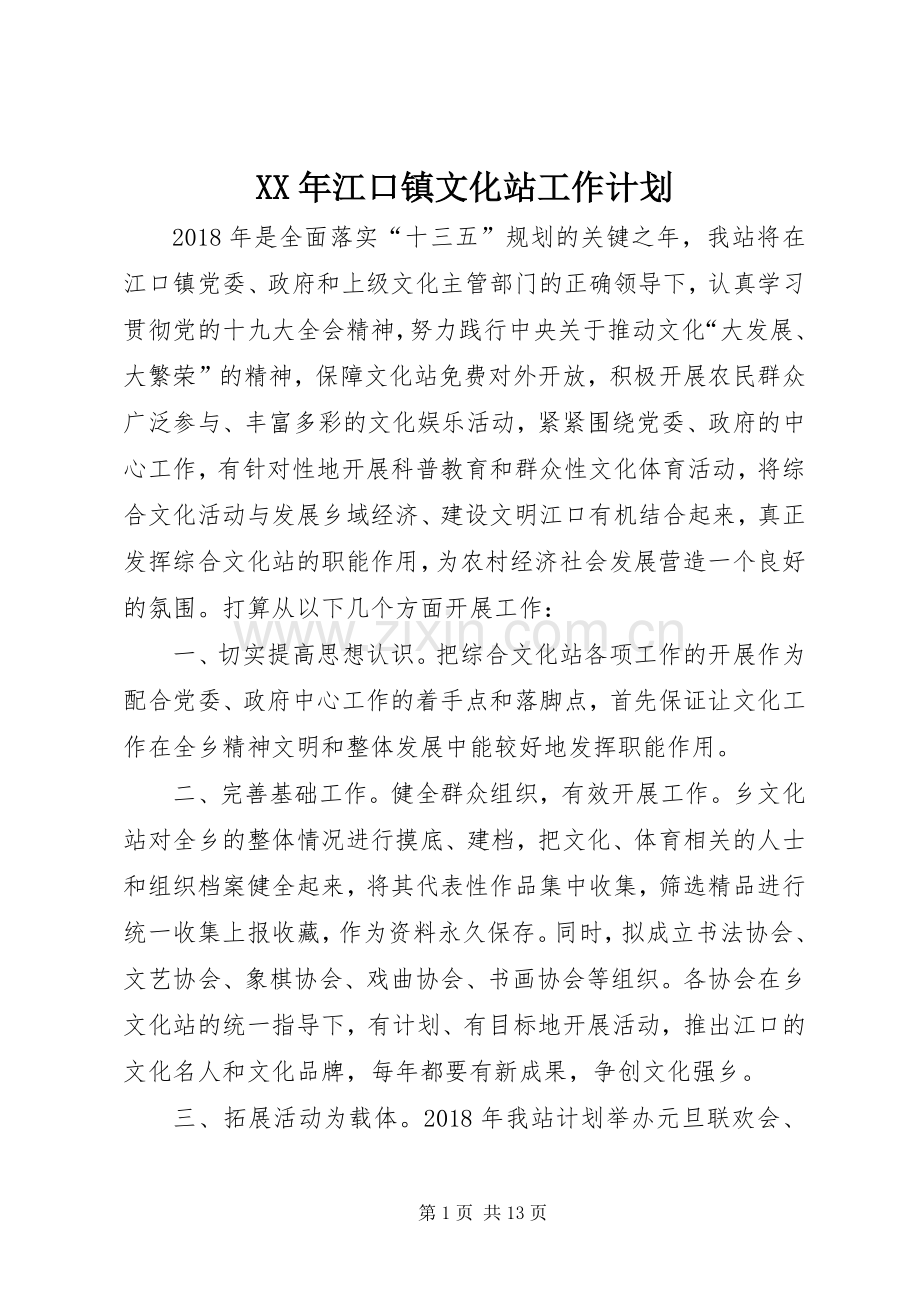 XX年江口镇文化站工作计划.docx_第1页