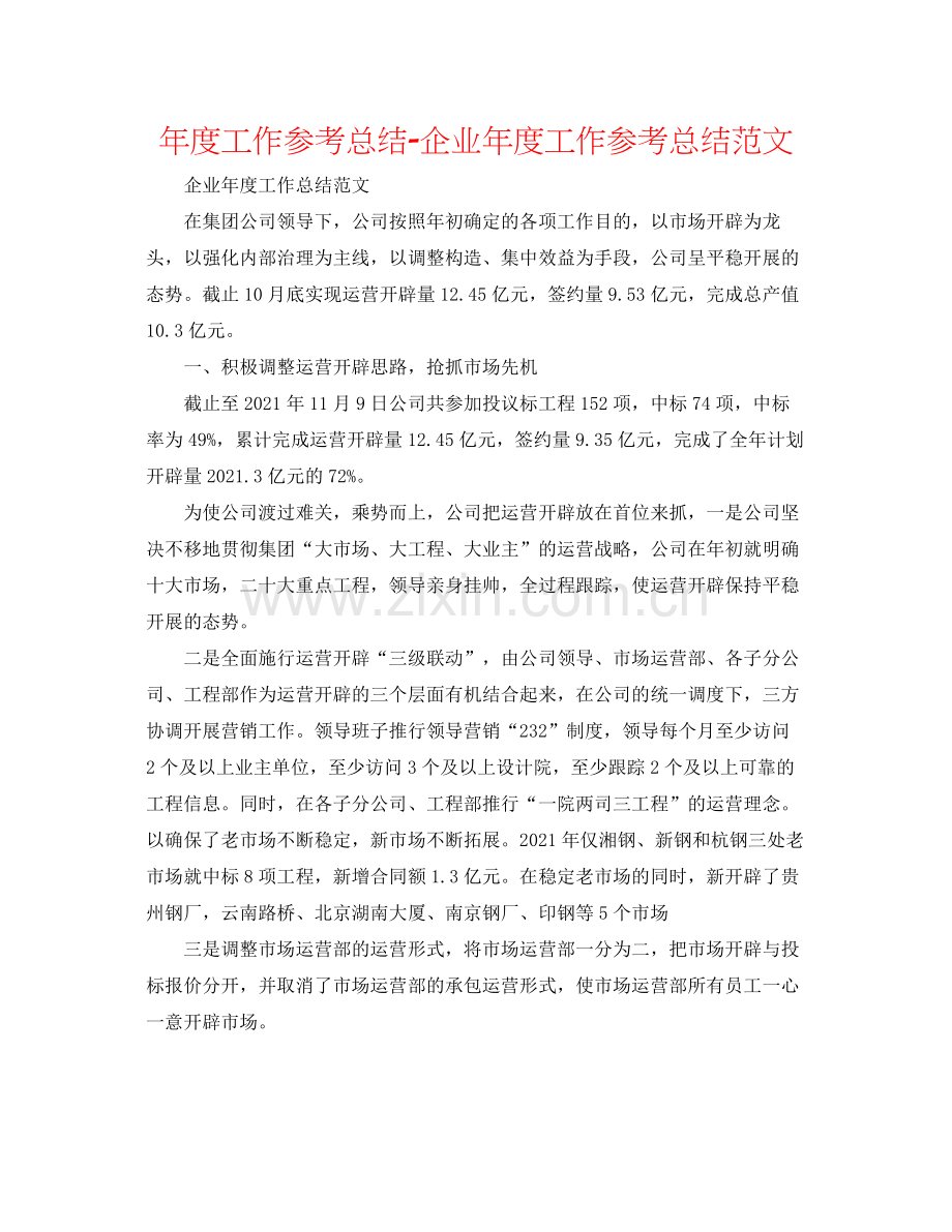 2021年度工作参考总结企业年度工作参考总结范文2.docx_第1页
