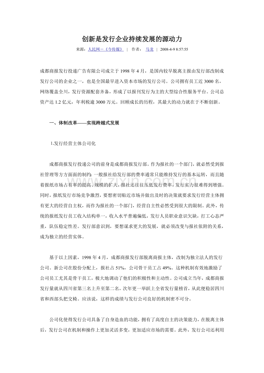 创新是发行企业持续发展的源动力.doc_第1页