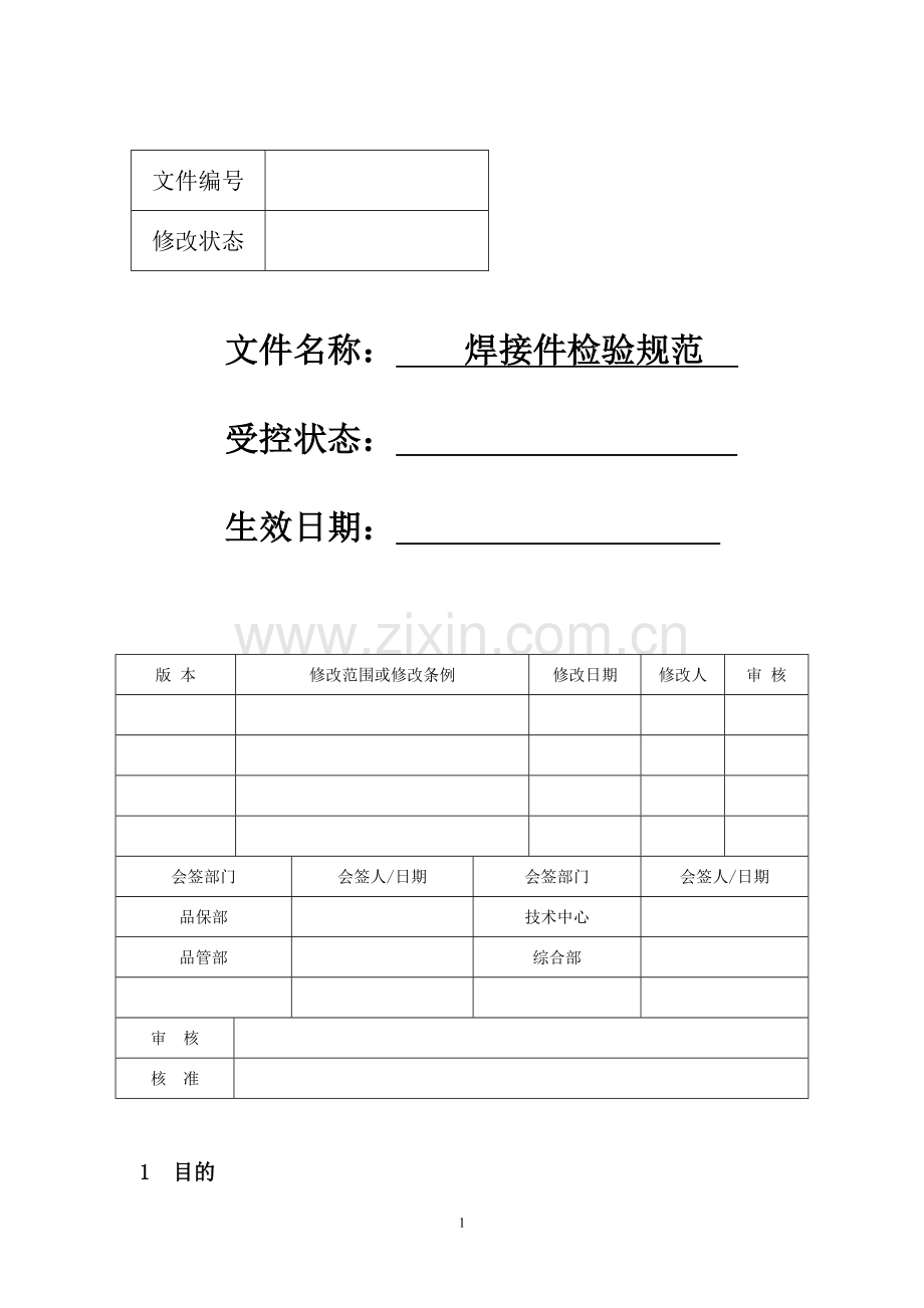 焊接件检验规范.doc_第1页