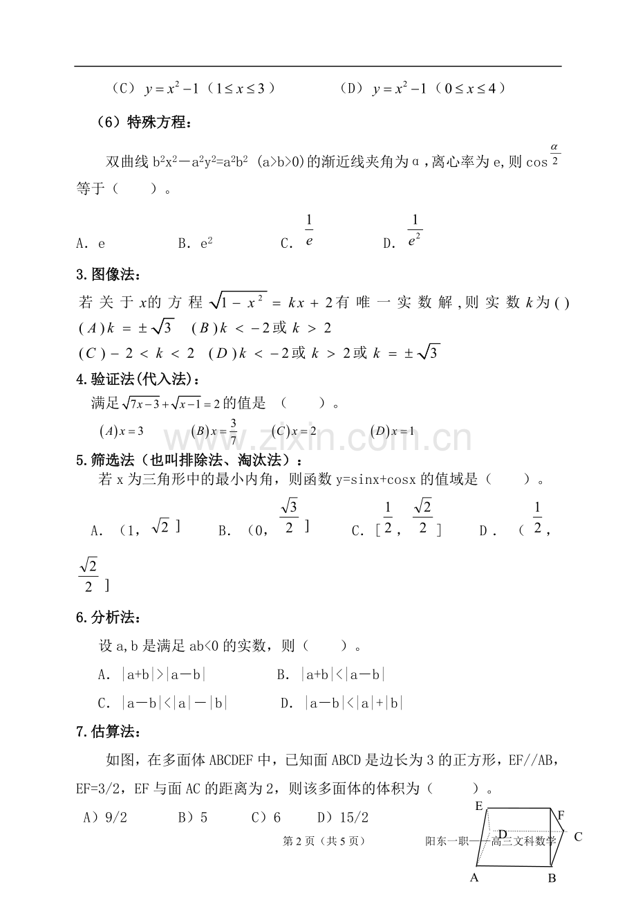 高考数学专题（一）：选择题的解法.doc_第2页