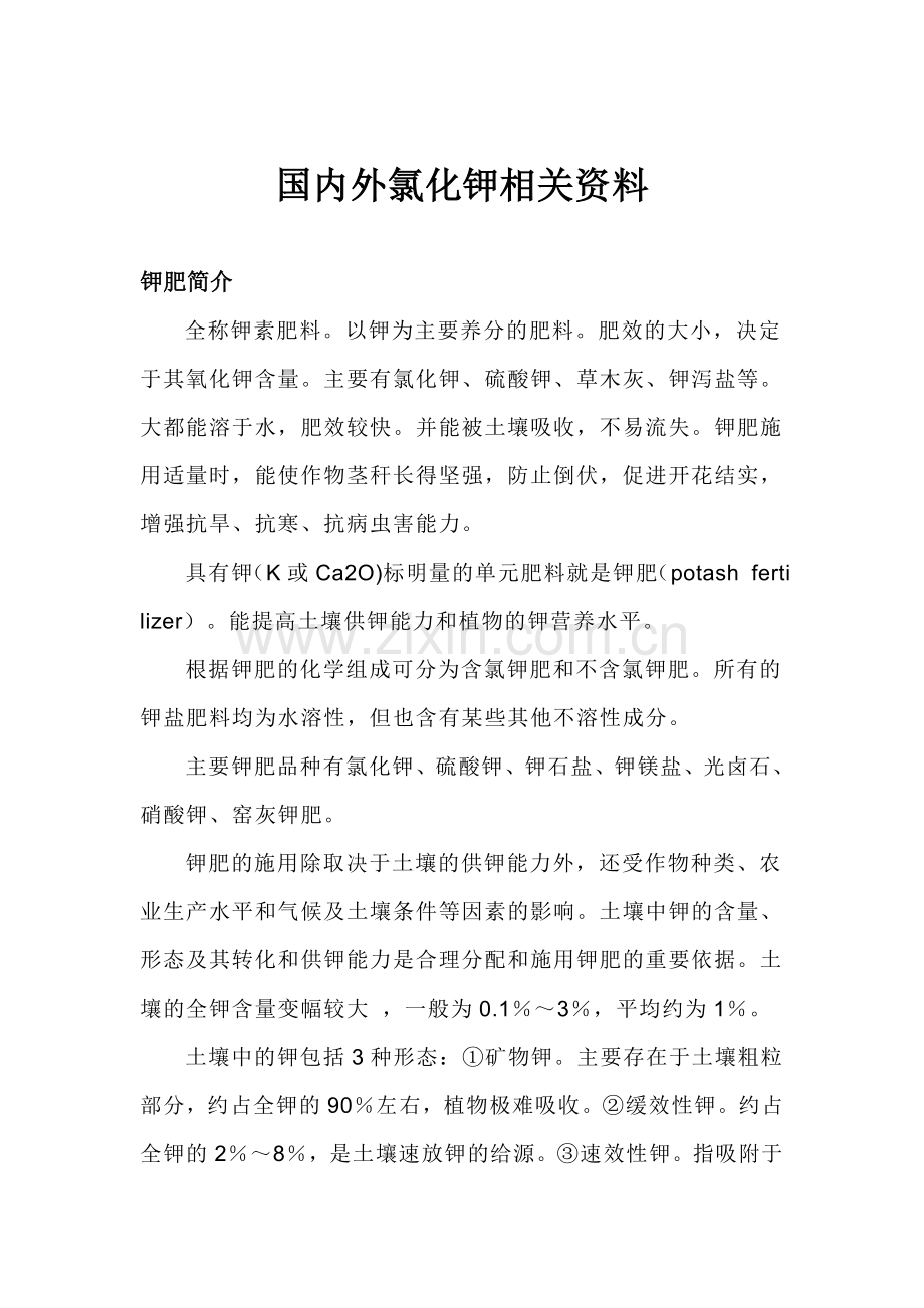 国内外氯化钾相关资料.doc_第1页